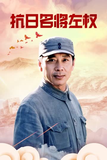 抗日名将左权 海报 高清在线观看