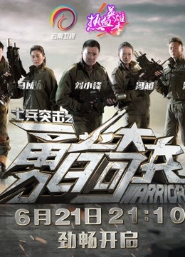 士兵突击之勇者奇兵 海报 高清在线观看