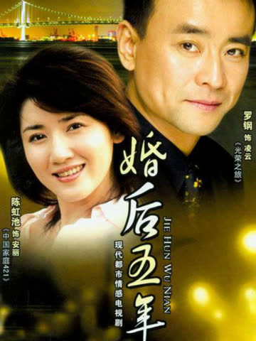 婚后五年 海报 高清在线观看