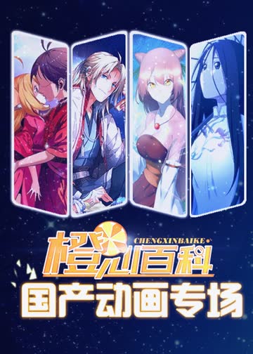 橙心百科 海报 高清在线观看