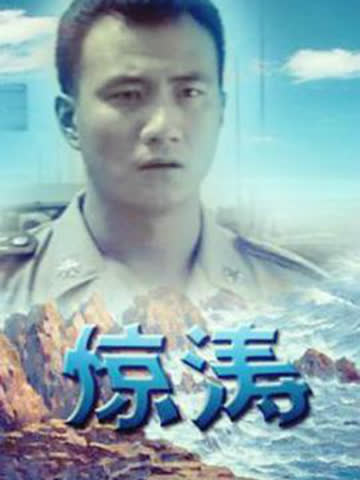 惊涛 海报 高清在线观看