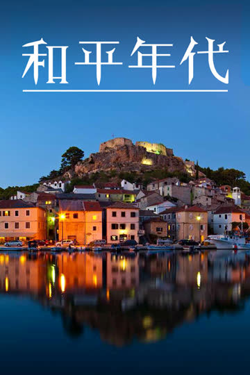 和平年代 海报 高清在线观看