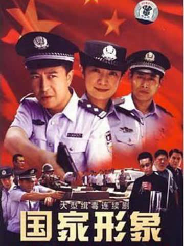 国家形象 海报 高清在线观看