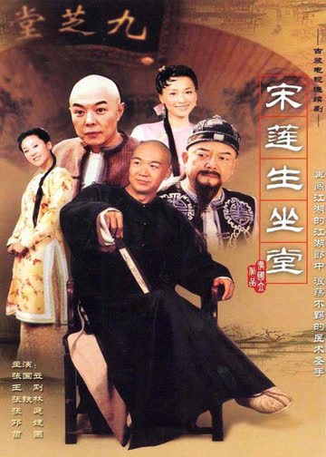 宋莲生坐堂 海报 高清在线观看