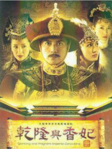 乾隆与香妃 海报 高清在线观看
