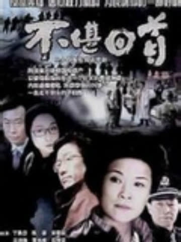 不堪回首 海报 高清在线观看