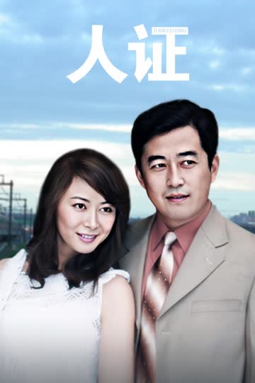 人证 海报 高清在线观看
