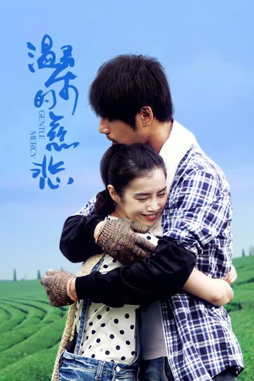 温柔的慈悲 海报 高清在线观看