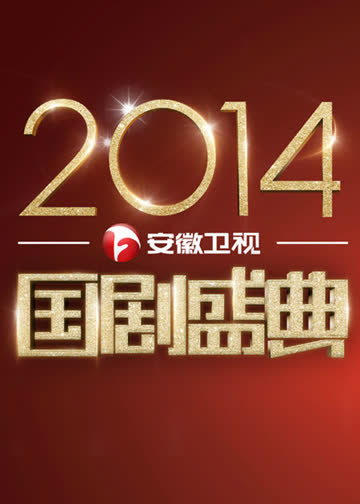 国剧盛典2014 海报 高清在线观看