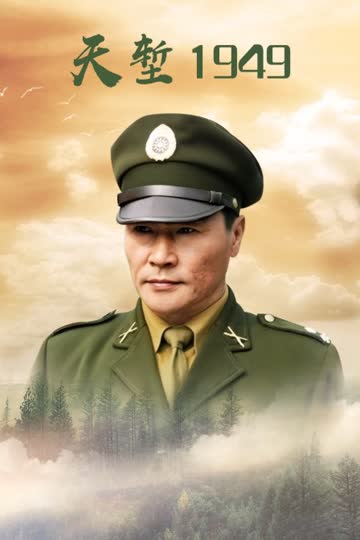 天堑1949 海报 高清在线观看