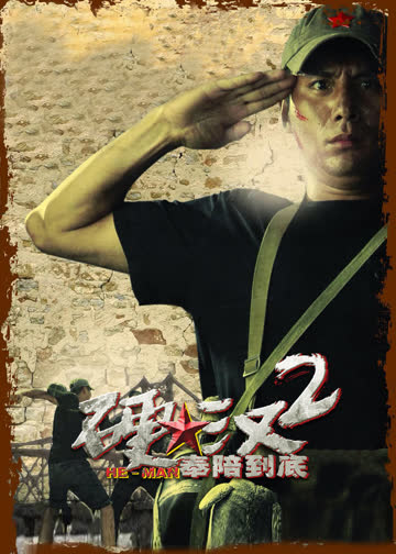 硬汉2:奉陪到底 海报 高清在线观看