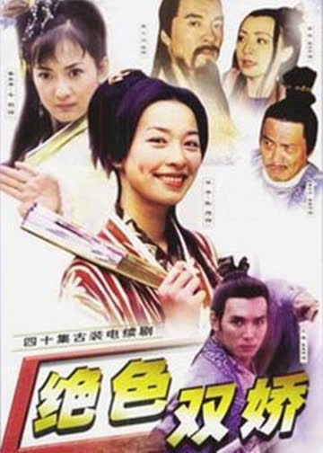 绝色双娇 海报 高清在线观看