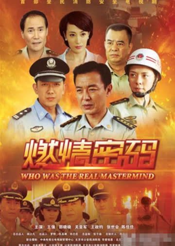 燃情密码 海报 高清在线观看