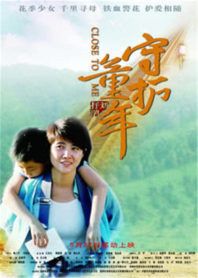 守护童年 海报 高清在线观看