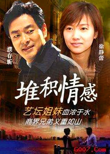 堆积情感 海报 高清在线观看