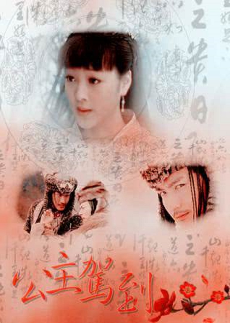 公主驾到 海报 高清在线观看
