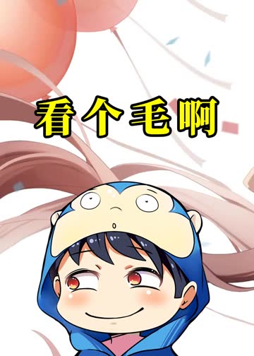 看个毛啊 海报 高清在线观看
