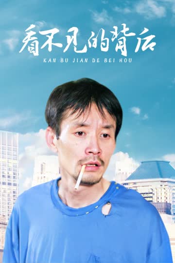 看不见的背后 海报 高清在线观看