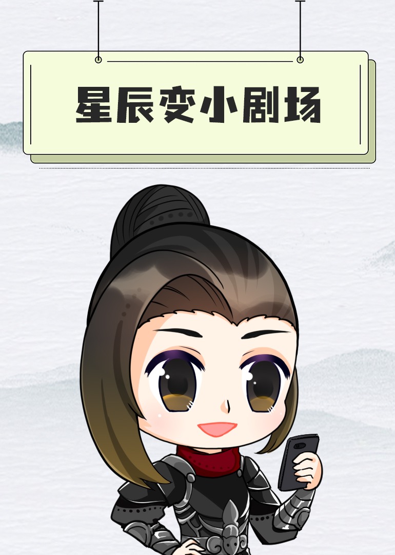 星辰变小剧场 海报 高清在线观看