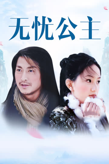 无忧公主 海报 高清在线观看