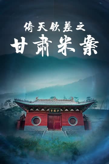 倚天钦差之甘肃米案 海报 高清在线观看