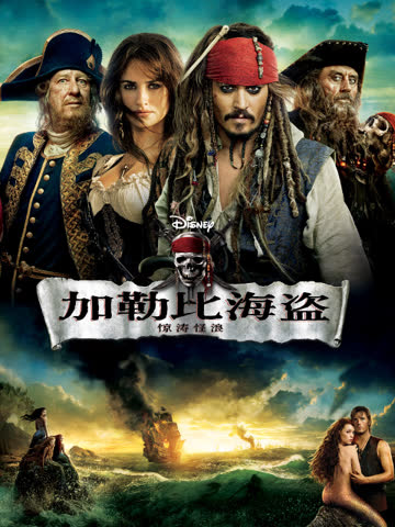 加勒比海盗4：惊涛怪浪 海报 高清在线观看