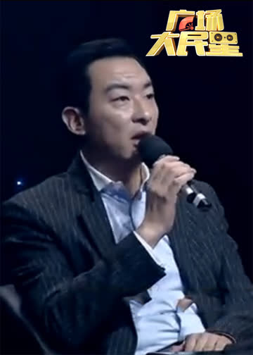 广场大民星 海报 高清在线观看