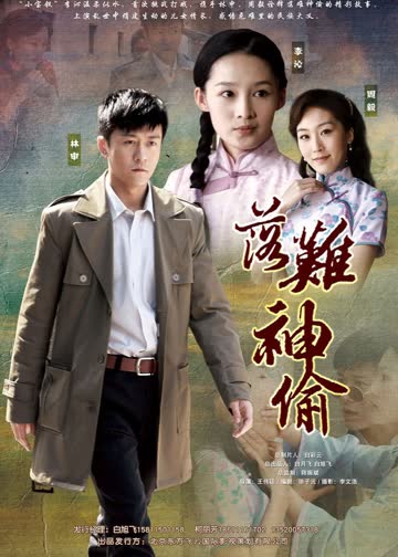 落难神偷 海报 高清在线观看