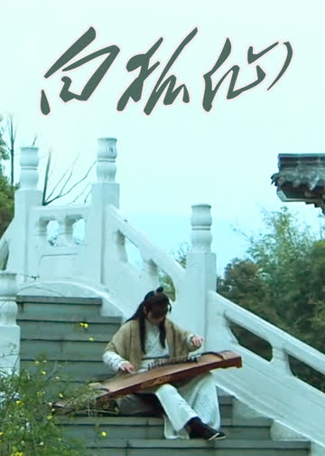 白狐仙 海报 高清在线观看