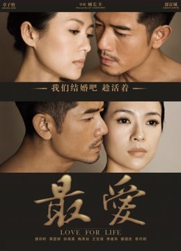 最爱 海报 高清在线观看