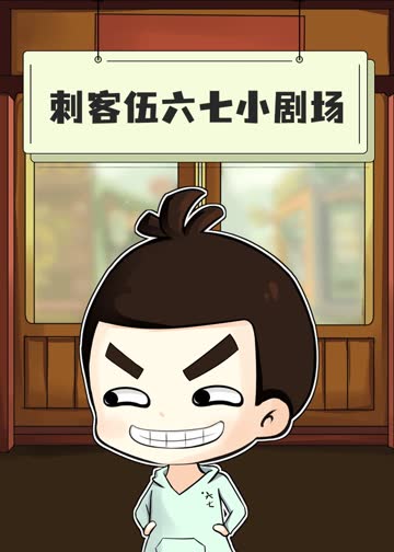 刺客伍六七小剧场 海报 高清在线观看