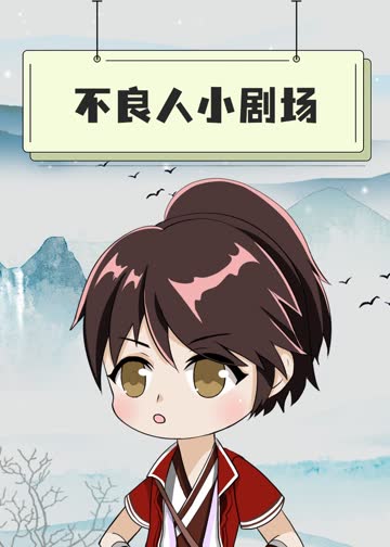 不良人小剧场 海报 高清在线观看