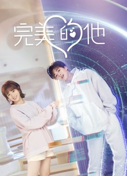 完美的他 海报 高清在线观看