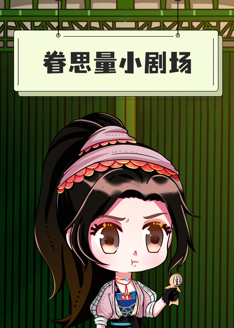 眷思量-小剧场 海报 高清在线观看