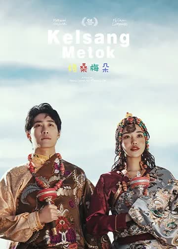 格桑梅朵 海报 高清在线观看