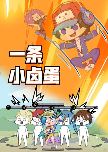 王者小卤蛋之日常篇 海报 高清在线观看