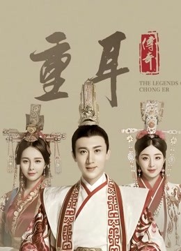 重耳传奇 海报 高清在线观看