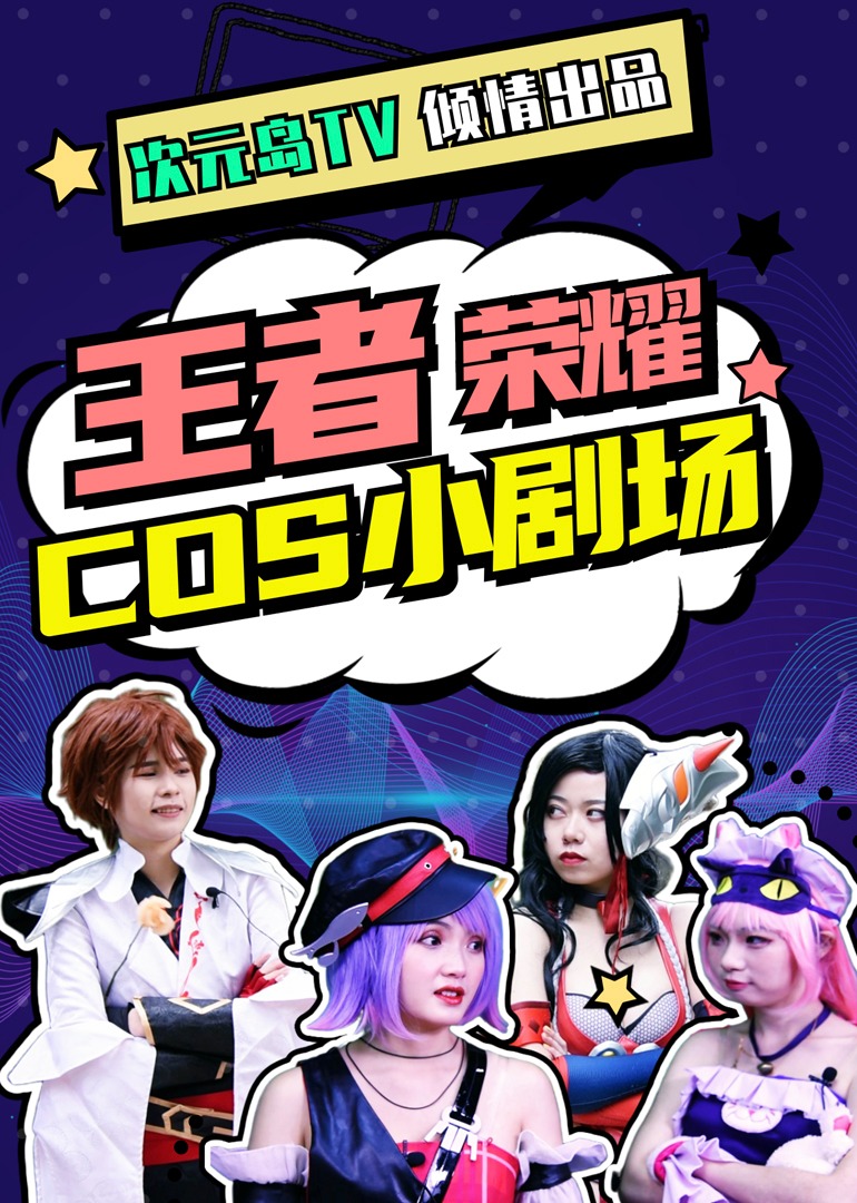 王者荣耀COS小剧场 海报 高清在线观看