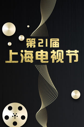 第21届上海电视节 海报 高清在线观看