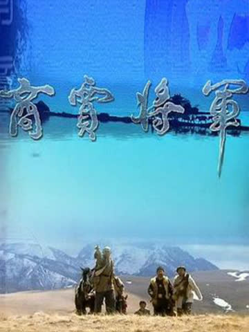 商贾将军 海报 高清在线观看