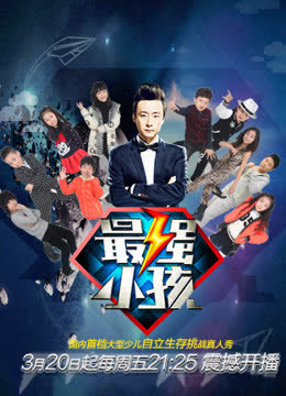 最强小孩 海报 高清在线观看