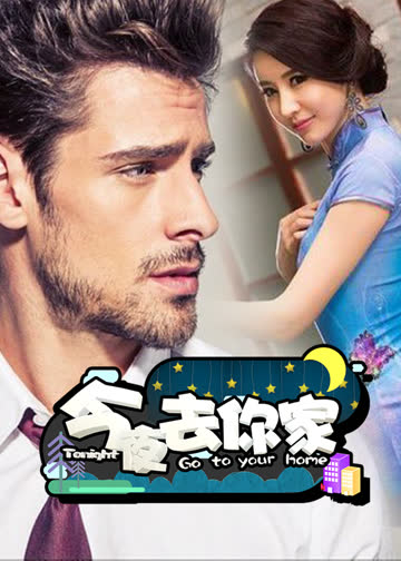 今夜去你家 海报 高清在线观看