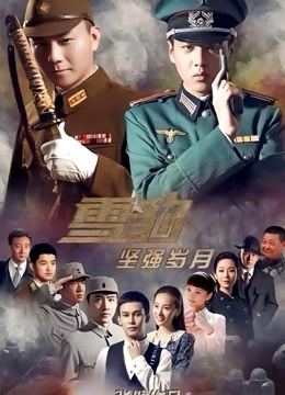 雪豹坚强岁月 海报 高清在线观看