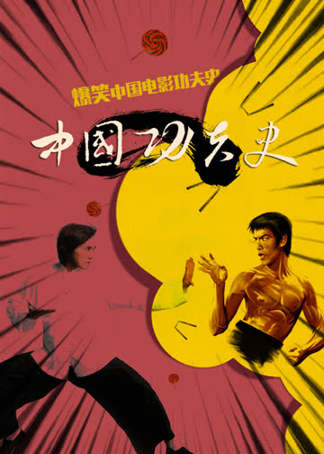 中国功夫史 海报 高清在线观看