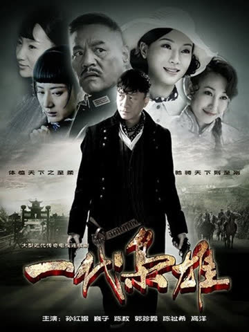 一代枭雄 海报 高清在线观看