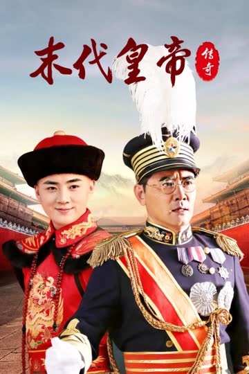 末代皇帝传奇 海报 高清在线观看