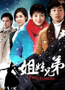 姐妹兄弟 海报 高清在线观看