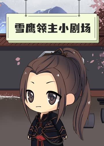 雪鹰领主小剧场 海报 高清在线观看