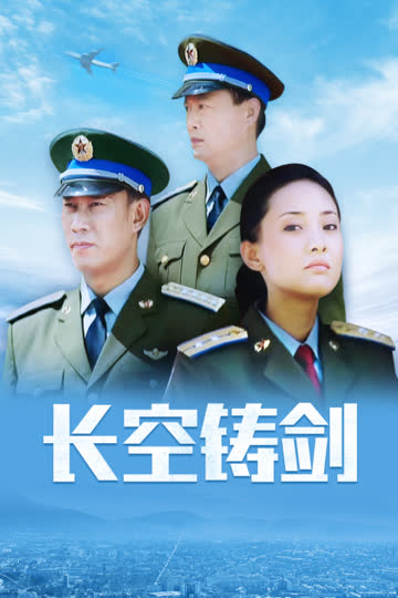 长空铸剑 海报 高清在线观看