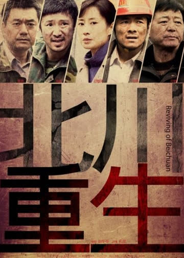 北川重生 海报 高清在线观看
